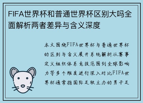 FIFA世界杯和普通世界杯区别大吗全面解析两者差异与含义深度