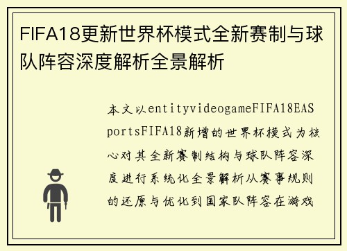 FIFA18更新世界杯模式全新赛制与球队阵容深度解析全景解析