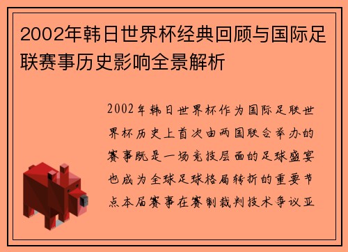 2002年韩日世界杯经典回顾与国际足联赛事历史影响全景解析