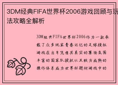 3DM经典FIFA世界杯2006游戏回顾与玩法攻略全解析