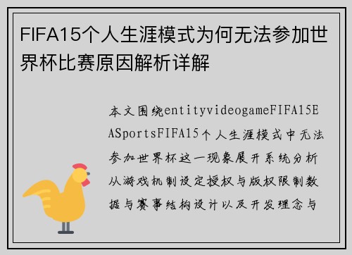 FIFA15个人生涯模式为何无法参加世界杯比赛原因解析详解
