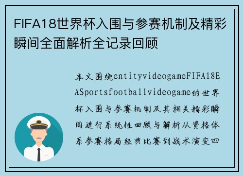 FIFA18世界杯入围与参赛机制及精彩瞬间全面解析全记录回顾