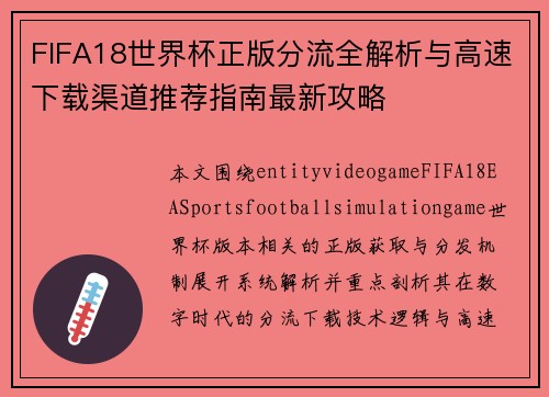 FIFA18世界杯正版分流全解析与高速下载渠道推荐指南最新攻略