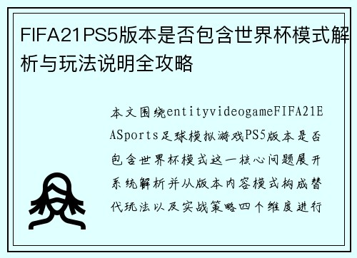 FIFA21PS5版本是否包含世界杯模式解析与玩法说明全攻略