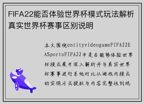 FIFA22能否体验世界杯模式玩法解析真实世界杯赛事区别说明